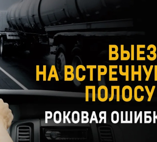 Опасная встречная полоса